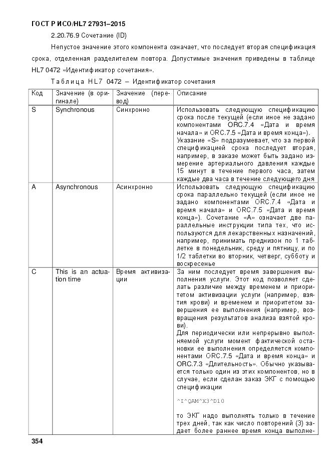ГОСТ Р ИСО/HL 7 27931-2015, страница 361